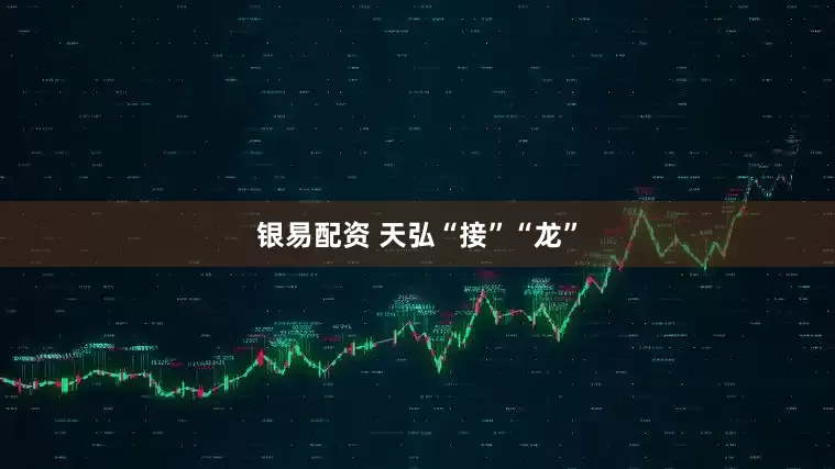 银易配资 天弘“接”“龙”