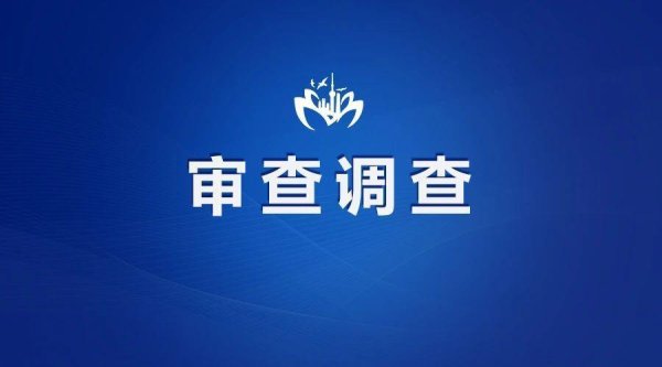 富农优配APP 涉嫌严重违纪违法！吉林省延边州政协原副主席廉京燮被查